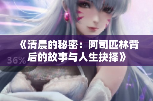 《清晨的秘密：阿司匹林背后的故事与人生抉择》