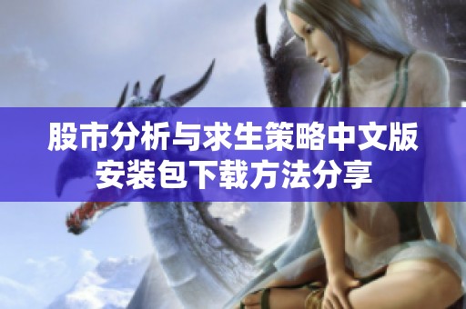 股市分析与求生策略中文版安装包下载方法分享