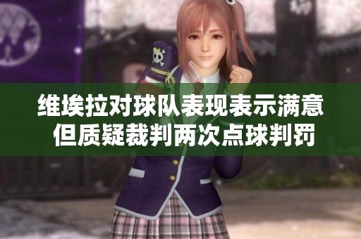 维埃拉对球队表现表示满意 但质疑裁判两次点球判罚
