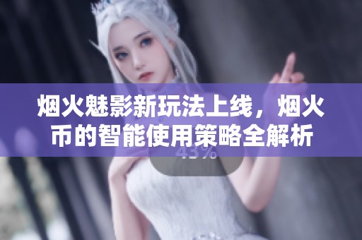 烟火魅影新玩法上线，烟火币的智能使用策略全解析