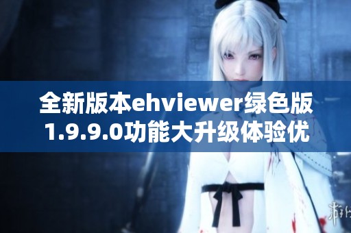 全新版本ehviewer绿色版1.9.9.0功能大升级体验优化