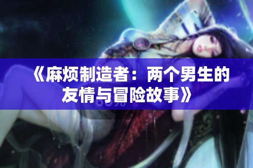 《麻烦制造者：两个男生的友情与冒险故事》