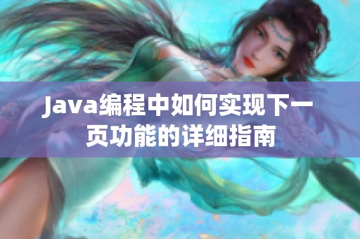 Java编程中如何实现下一页功能的详细指南
