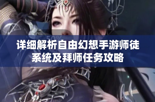 详细解析自由幻想手游师徒系统及拜师任务攻略