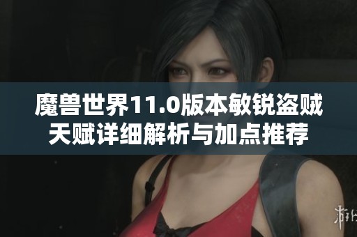 魔兽世界11.0版本敏锐盗贼天赋详细解析与加点推荐
