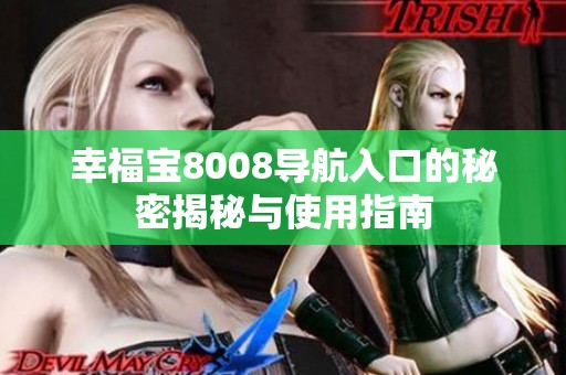 幸福宝8008导航入口的秘密揭秘与使用指南