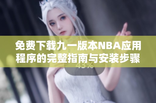 免费下载九一版本NBA应用程序的完整指南与安装步骤