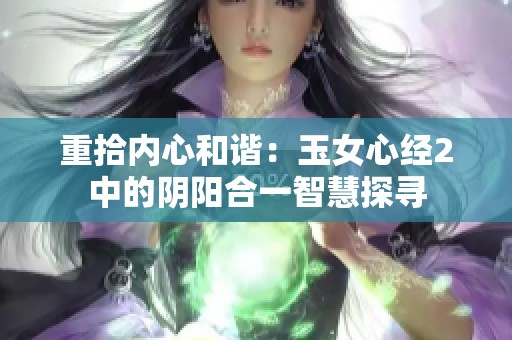 重拾内心和谐：玉女心经2中的阴阳合一智慧探寻