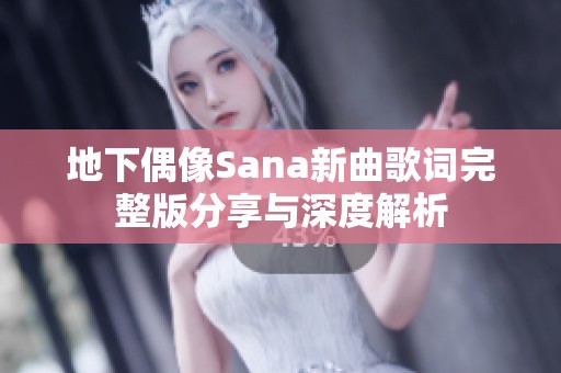 地下偶像Sana新曲歌词完整版分享与深度解析