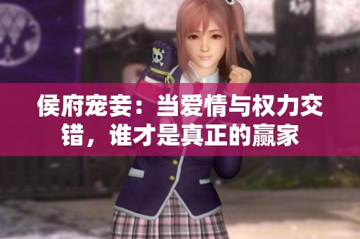 侯府宠妾：当爱情与权力交错，谁才是真正的赢家