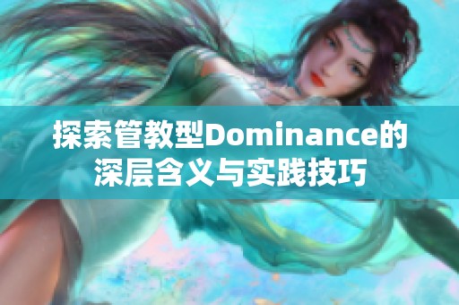 探索管教型Dominance的深层含义与实践技巧