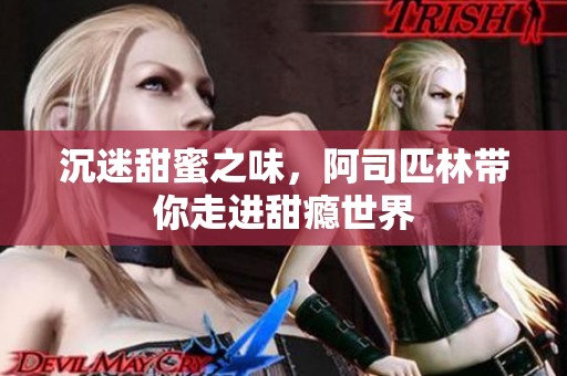 沉迷甜蜜之味，阿司匹林带你走进甜瘾世界