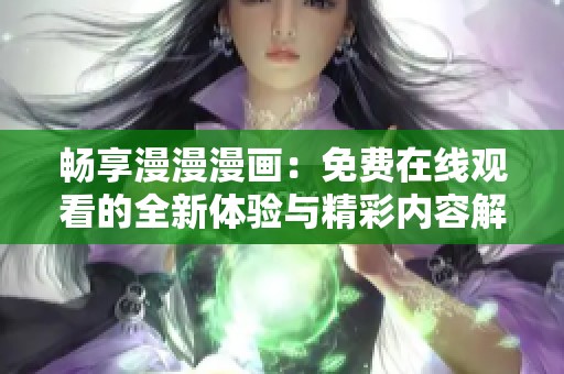 畅享漫漫漫画：免费在线观看的全新体验与精彩内容解析