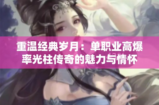 重温经典岁月：单职业高爆率光柱传奇的魅力与情怀