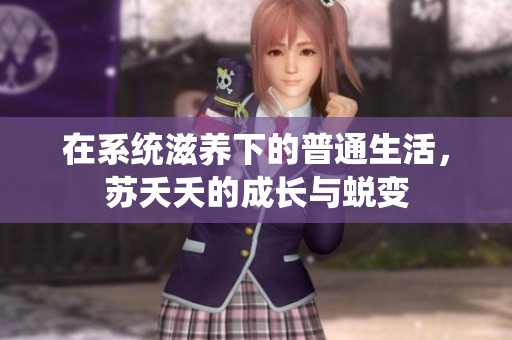 在系统滋养下的普通生活，苏夭夭的成长与蜕变