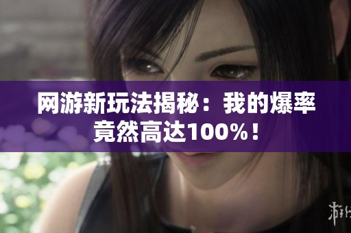 网游新玩法揭秘：我的爆率竟然高达100%！