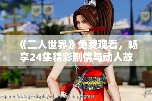 《二人世界》免费观看，畅享24集精彩剧情与动人故事
