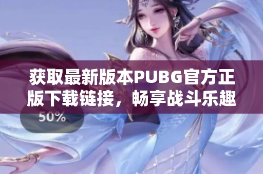 获取最新版本PUBG官方正版下载链接，畅享战斗乐趣