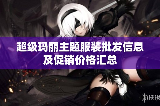 超级玛丽主题服装批发信息及促销价格汇总