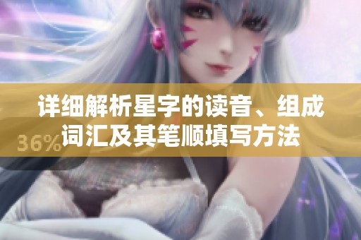 详细解析星字的读音、组成词汇及其笔顺填写方法