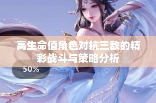 高生命值角色对抗三敌的精彩战斗与策略分析