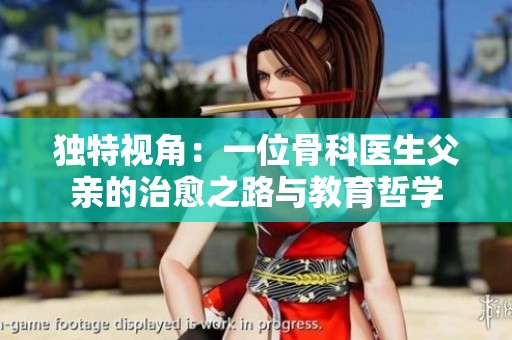 独特视角：一位骨科医生父亲的治愈之路与教育哲学