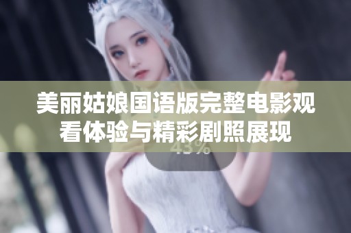 美丽姑娘国语版完整电影观看体验与精彩剧照展现