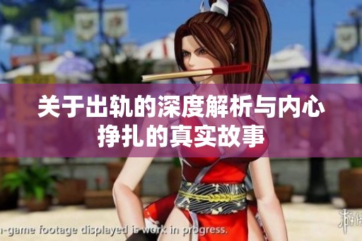 关于出轨的深度解析与内心挣扎的真实故事