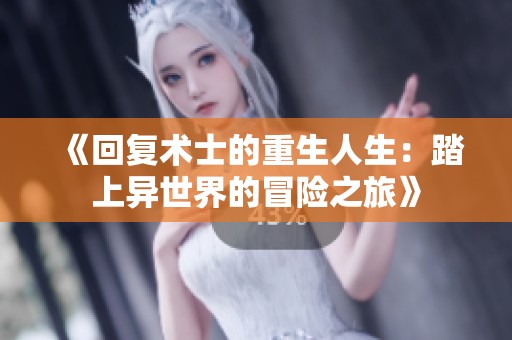 《回复术士的重生人生：踏上异世界的冒险之旅》