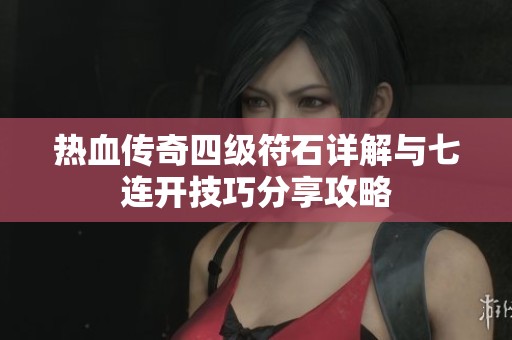 热血传奇四级符石详解与七连开技巧分享攻略