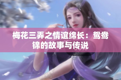 梅花三弄之情谊绵长：鸳鸯锦的故事与传说