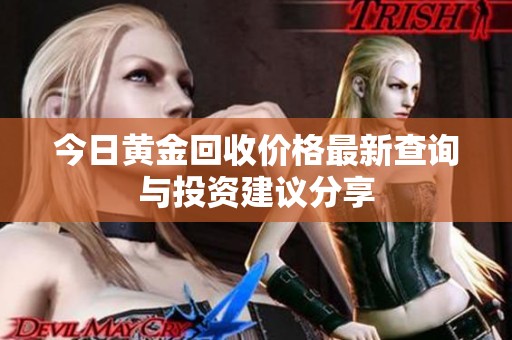 今日黄金回收价格最新查询与投资建议分享