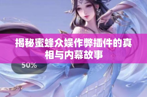 揭秘蜜蜂众娱作弊插件的真相与内幕故事