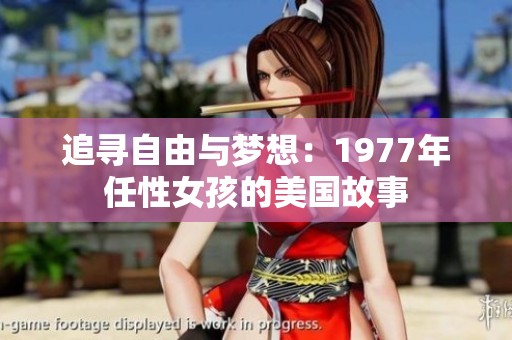 追寻自由与梦想：1977年任性女孩的美国故事