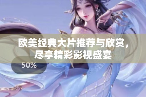 欧美经典大片推荐与欣赏，尽享精彩影视盛宴
