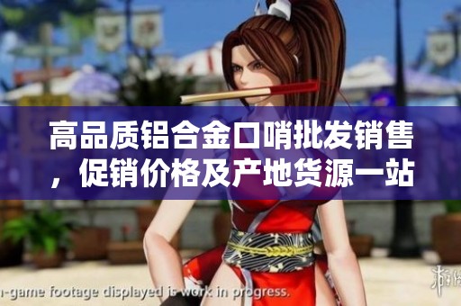 高品质铝合金口哨批发销售，促销价格及产地货源一站查询
