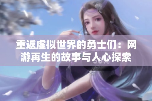 重返虚拟世界的勇士们：网游再生的故事与人心探索