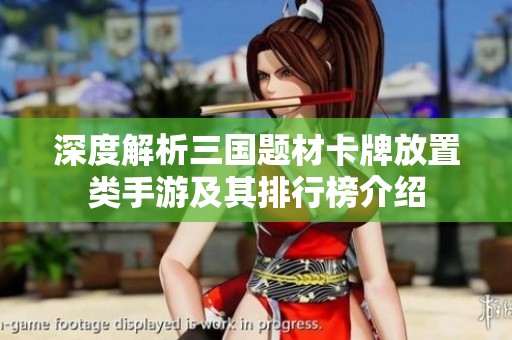 深度解析三国题材卡牌放置类手游及其排行榜介绍