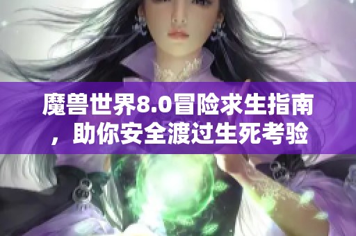 魔兽世界8.0冒险求生指南，助你安全渡过生死考验