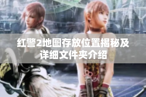 红警2地图存放位置揭秘及详细文件夹介绍