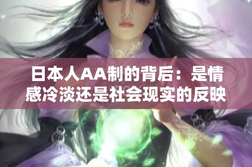日本人AA制的背后：是情感冷淡还是社会现实的反映