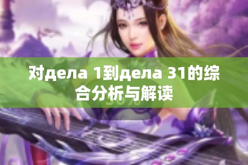 对дела 1到дела 31的综合分析与解读
