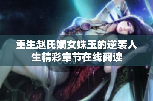 重生赵氏嫡女姝玉的逆袭人生精彩章节在线阅读
