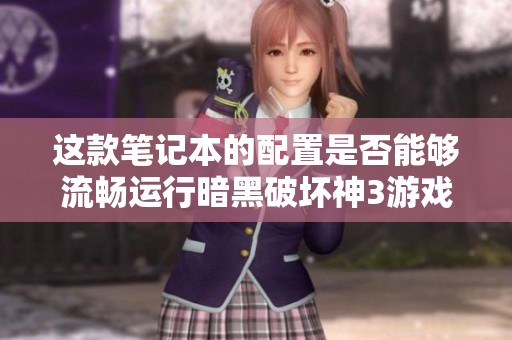 这款笔记本的配置是否能够流畅运行暗黑破坏神3游戏