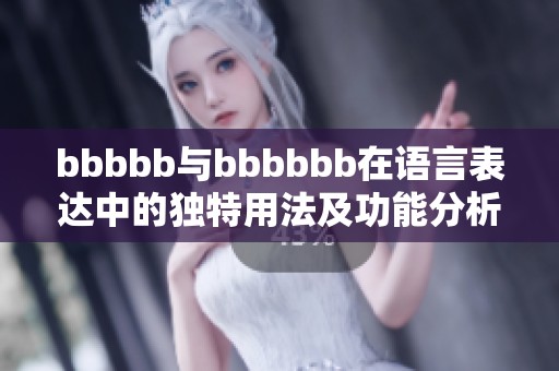 bbbbb与bbbbbb在语言表达中的独特用法及功能分析
