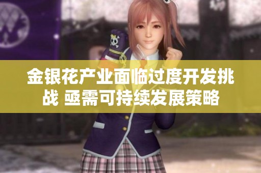金银花产业面临过度开发挑战 亟需可持续发展策略