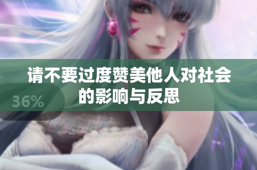 请不要过度赞美他人对社会的影响与反思