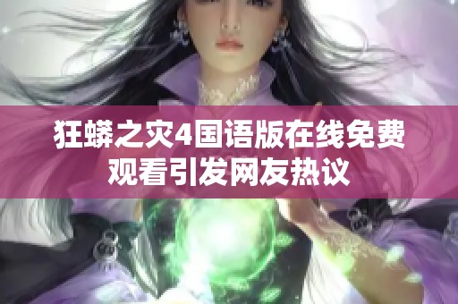 狂蟒之灾4国语版在线免费观看引发网友热议