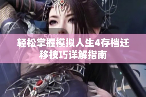 轻松掌握模拟人生4存档迁移技巧详解指南