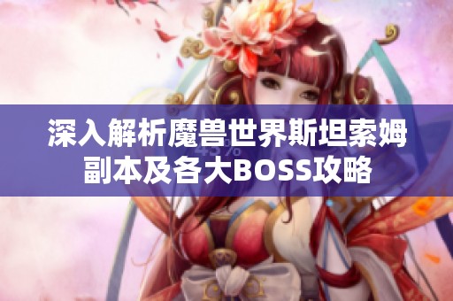 深入解析魔兽世界斯坦索姆副本及各大BOSS攻略
